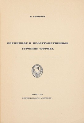 Брюсова Н. Временное и пространственное строение формы. М.: Скорпион, 1911.